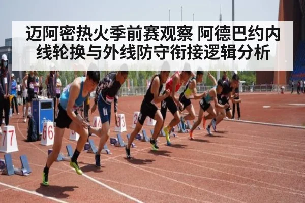 迈阿密热火季前赛观察 阿德巴约内线轮换与外线防守衔接逻辑分析