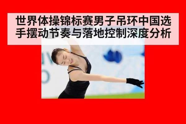 世界体操锦标赛男子吊环中国选手摆动节奏与落地控制深度分析